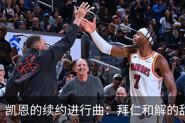 凯恩的续约进行曲：拜仁和解的甜蜜日常