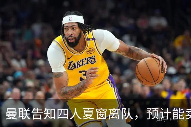 曼联告知四人夏窗离队，预计能卖2000万！整支预备队小妖均可出租
