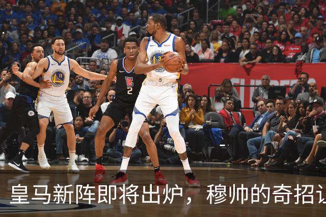 皇马新阵即将出炉，穆帅的奇招让人捧心！