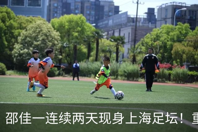 邵佳一连续两天现身上海足坛！重点关注U17国足比赛，值得期待